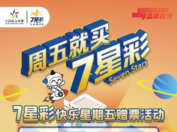 【福利】快樂(lè)星期五 盡在7星彩！200萬(wàn)元贈(zèng)票活動(dòng)今天開(kāi)啟