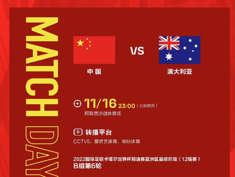 【12強賽】中澳二番戰(zhàn)，國足力拼最后機會