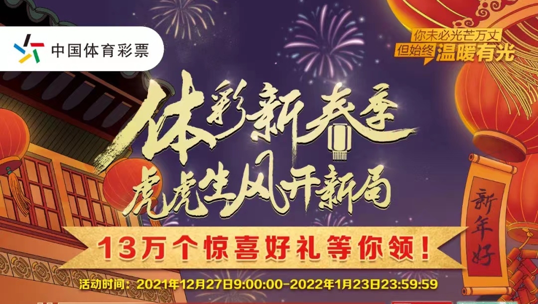 【福利】體彩新春季，虎虎生風(fēng)開(kāi)新局