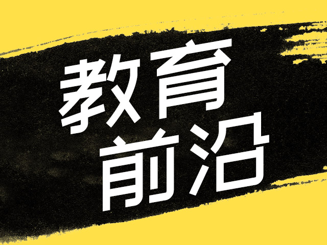 “雙減”后怎么辦？教育大咖岐江“論劍”