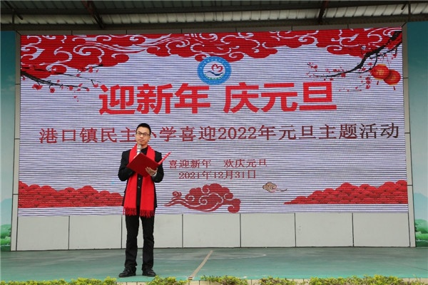 港口鎮(zhèn)民主小學舉行“迎新年·慶元旦”主題活動