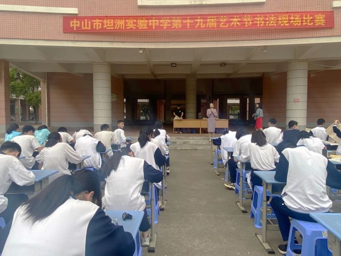 中山市坦洲實(shí)驗(yàn)中學(xué)舉行書法現(xiàn)場(chǎng)比賽