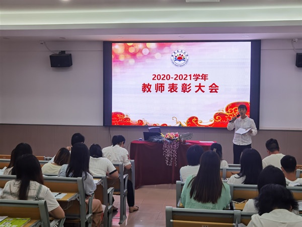 翠景東方小學(xué)召開2020-2021學(xué)年教師表彰大會(huì)
