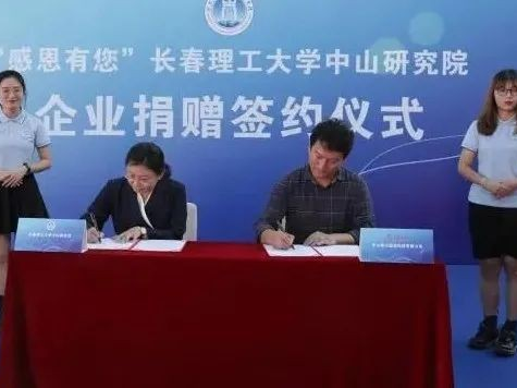 開啟校企合作新篇章，長春理工大學(xué)中山研究院接受企業(yè)捐贈