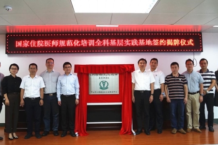 培養(yǎng)“健康守門(mén)人”，中山市人民醫(yī)院全科基層實(shí)踐基地在小欖掛牌