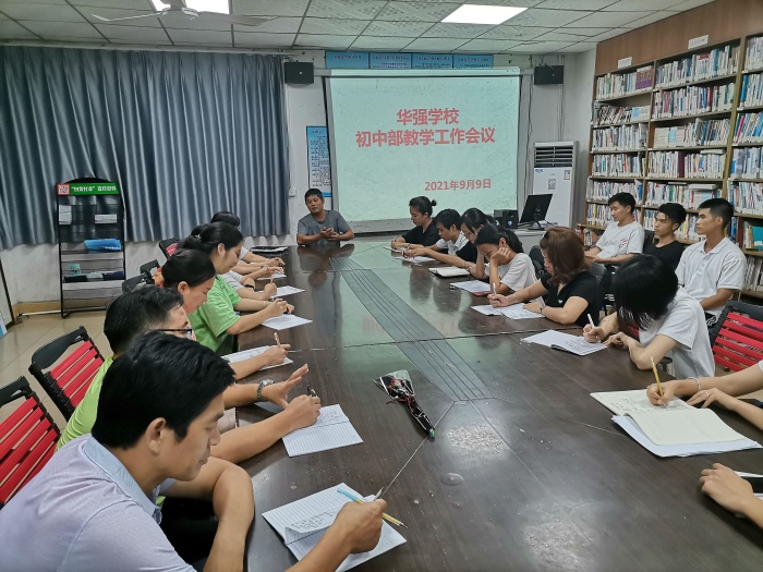 華強學(xué)校初中部召開教學(xué)工作會議