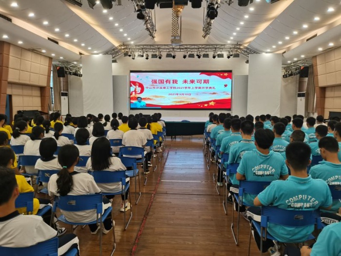 沙溪理工開學(xué)再號(hào)召：強(qiáng)國(guó)有我，未來可期