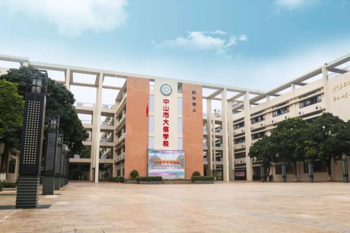 喜報：中山市大信學校再獲“五星級學?！笔鈽s