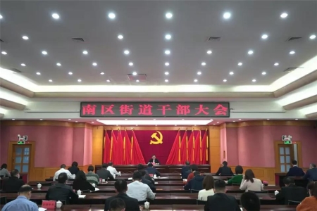 南區(qū)街道：成立三大指揮部，奮力開(kāi)創(chuàng)高質(zhì)量發(fā)展新局面