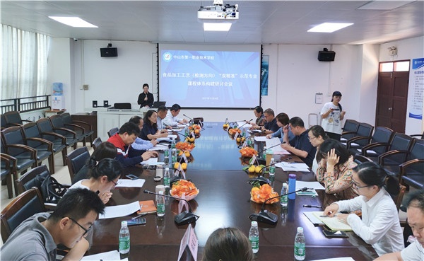 中山一職召開食品加工工藝（檢測方向）專業(yè)課程體系構(gòu)建研討會