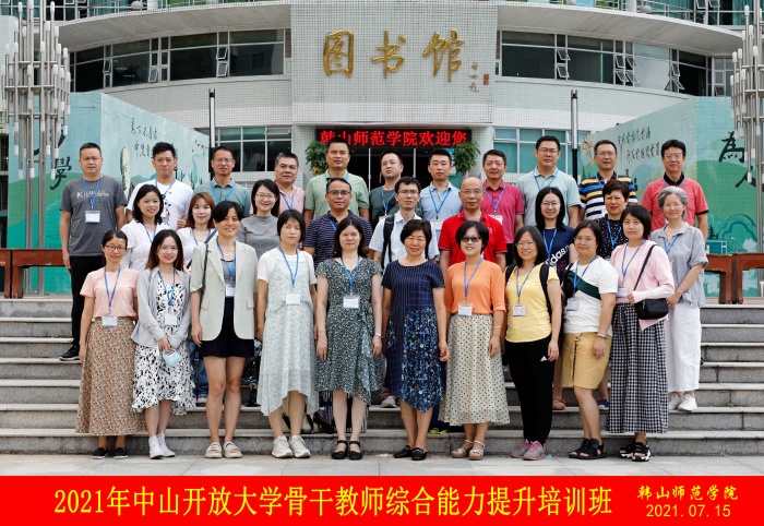 中山開(kāi)放大學(xué)組織開(kāi)展骨干教師綜合能力提升培訓(xùn)
