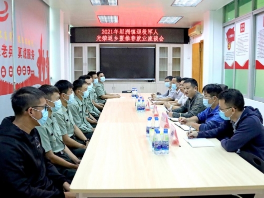 坦洲鎮(zhèn)舉行歡迎2021年退役士兵光榮返鄉(xiāng)暨推薦就業(yè)座談會(huì)
