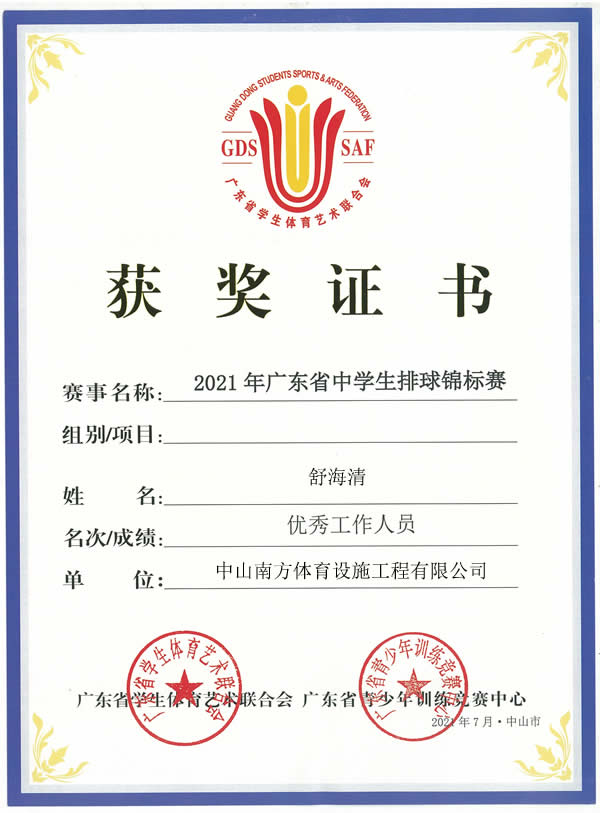 熱烈祝賀2021年廣東省中學生排球錦標賽圓滿落幕，南方體育工程舒工被評為優(yōu)秀工作人員！