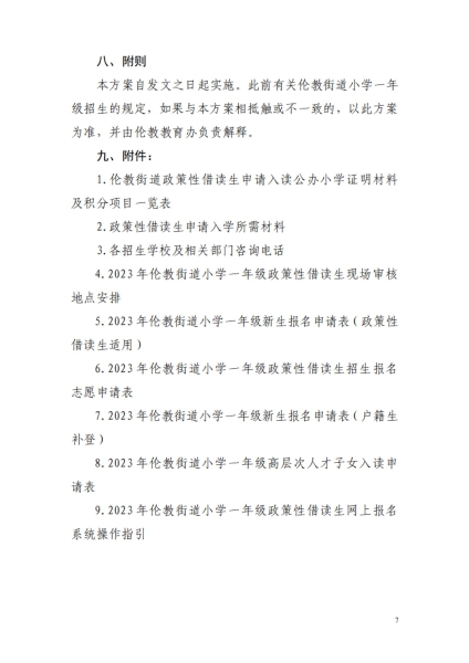 2023年順德區(qū)倫教街道小學一年級政策性借讀生招生方案_06.jpg