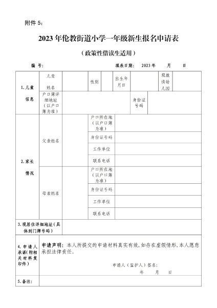 附件5：2023年順德區(qū)倫教街道小學一年級新生報名申請表（政策性借讀生適用）_00.jpg