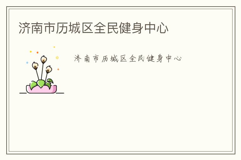 濟南市歷城區(qū)全民健身中心