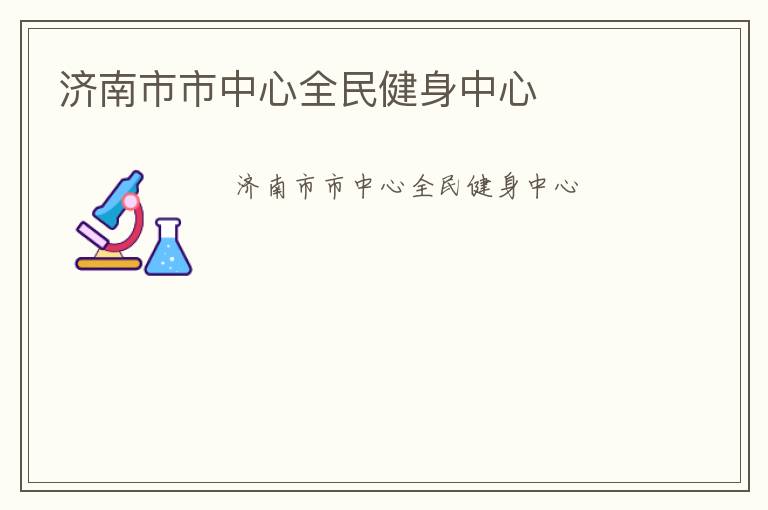 濟(jì)南市市中心全民健身中心