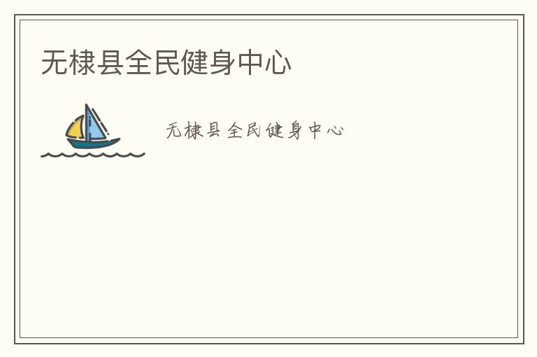 無(wú)棣縣全民健身中心