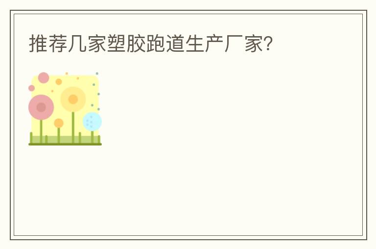 推薦幾家塑膠跑道生產(chǎn)廠家？