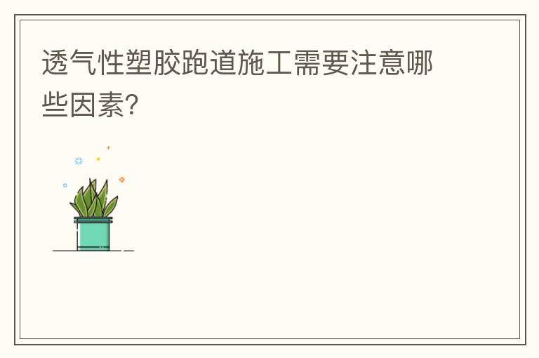 透氣性塑膠跑道施工需要注意哪些因素？