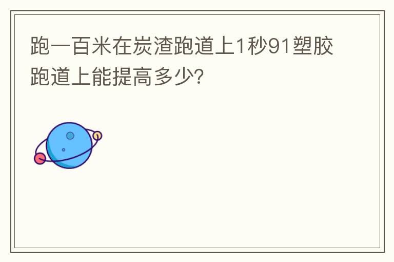 跑一百米在炭渣跑道上1秒91塑膠跑道上能提高多少？