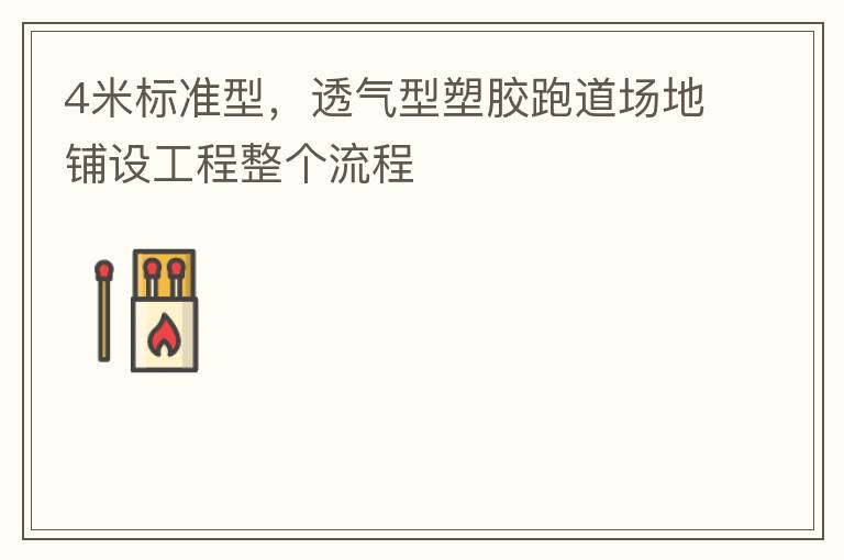 4米標準型，透氣型塑膠跑道場地鋪設(shè)工程整個流程