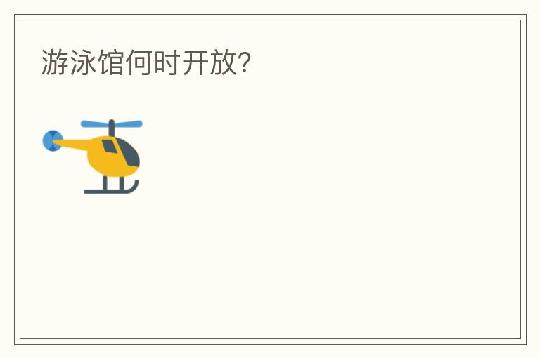游泳館何時(shí)開(kāi)放？