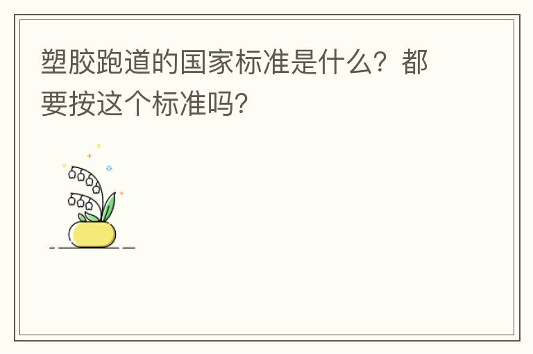 塑膠跑道的國家標準是什么？都要按這個標準嗎？