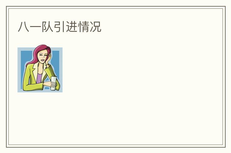 八一隊引進情況