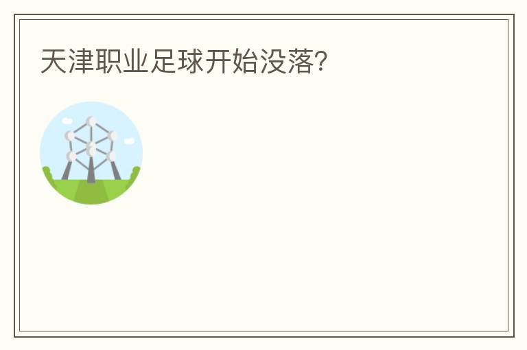 天津職業(yè)足球開(kāi)始沒(méi)落？