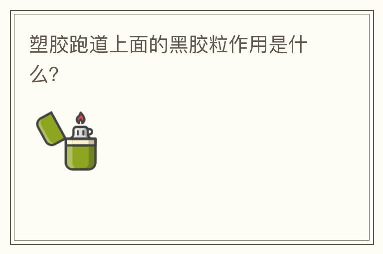 塑膠跑道上面的黑膠粒作用是什么？