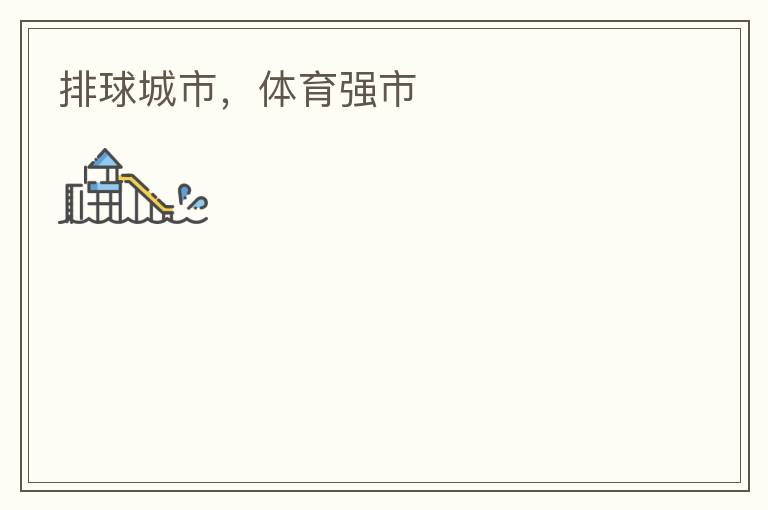排球城市，體育強(qiáng)市