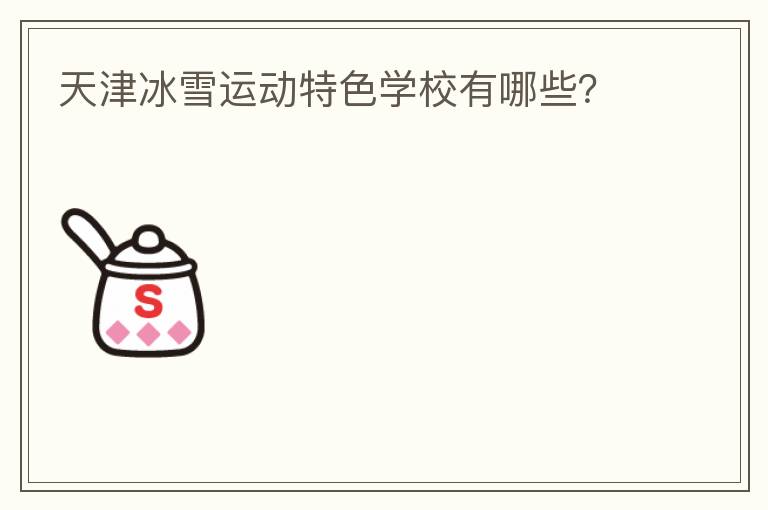 天津冰雪運動特色學校有哪些？