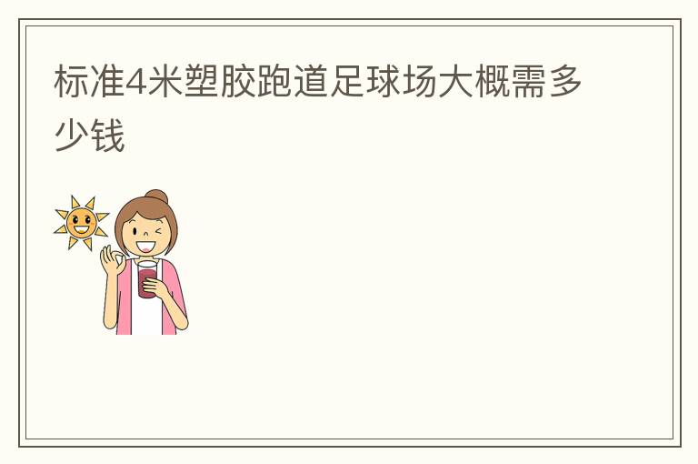 標(biāo)準(zhǔn)4米塑膠跑道足球場(chǎng)大概需多少錢(qián)