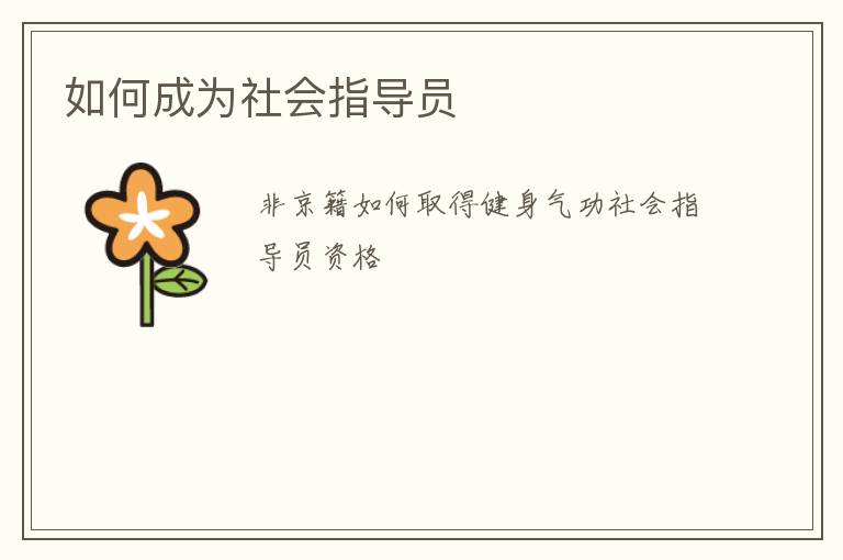 如何成為社會(huì)指導(dǎo)員