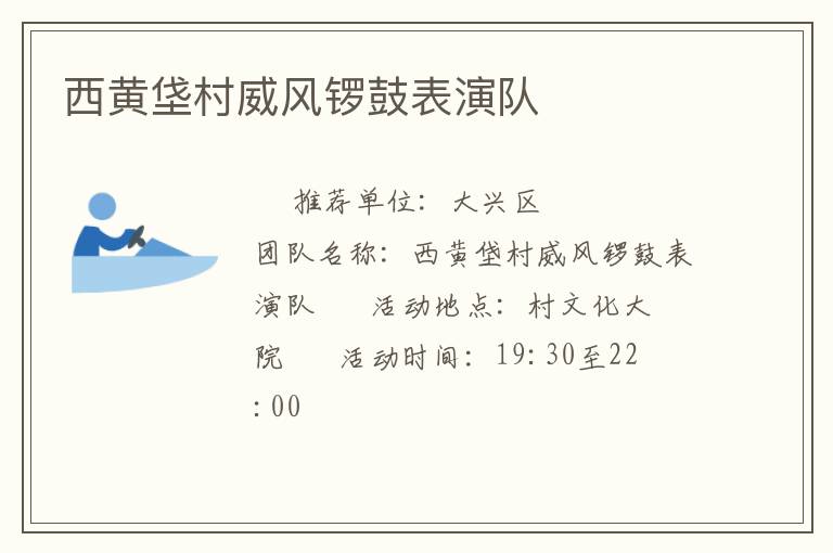 西黃垡村威風(fēng)鑼鼓表演隊(duì)