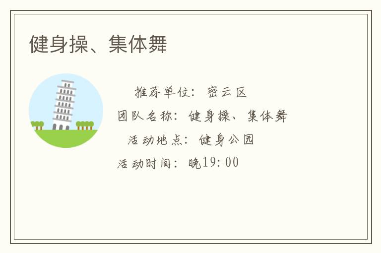 健身操、集體舞