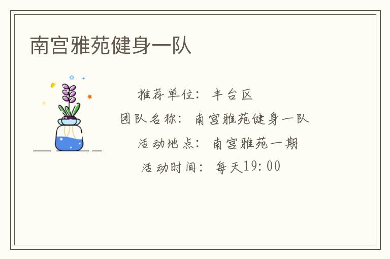 南宮雅苑健身一隊