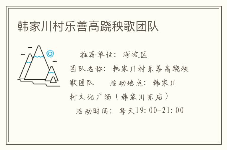 韓家川村樂(lè)善高蹺秧歌團(tuán)隊(duì)