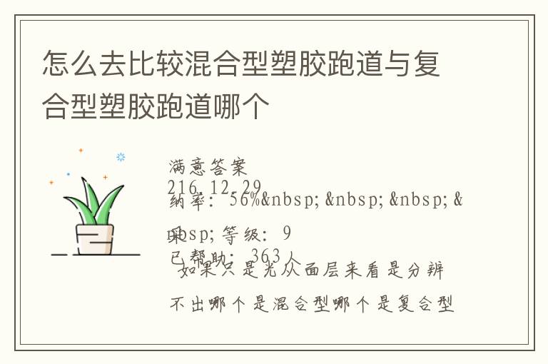 怎么去比較混合型塑膠跑道與復(fù)合型塑膠跑道哪個