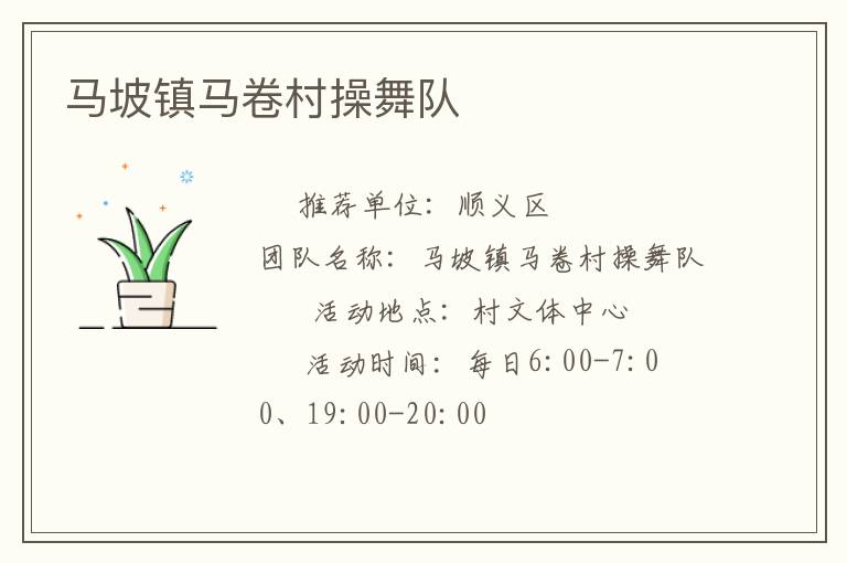 馬坡鎮(zhèn)馬卷村操舞隊