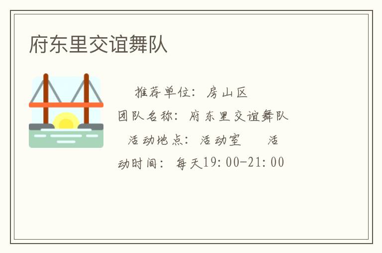 府東里交誼舞隊(duì)