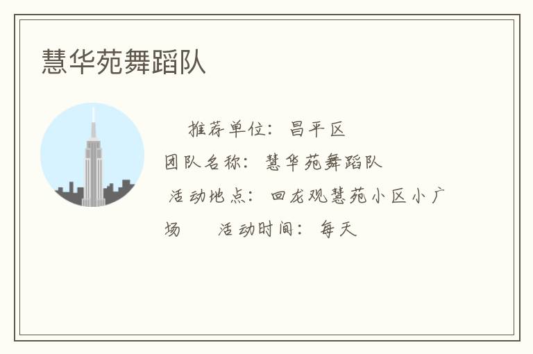 慧華苑舞蹈隊(duì)