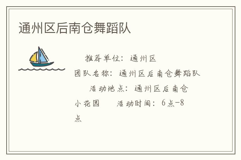 通州區(qū)后南倉(cāng)舞蹈隊(duì)