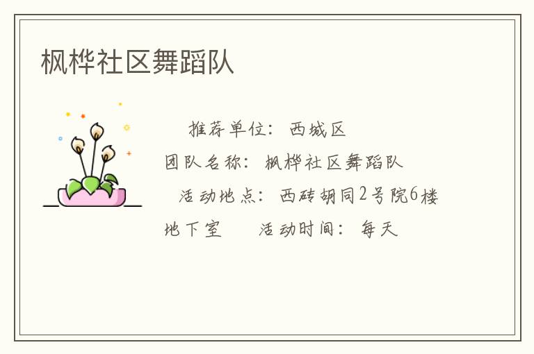 楓樺社區(qū)舞蹈隊