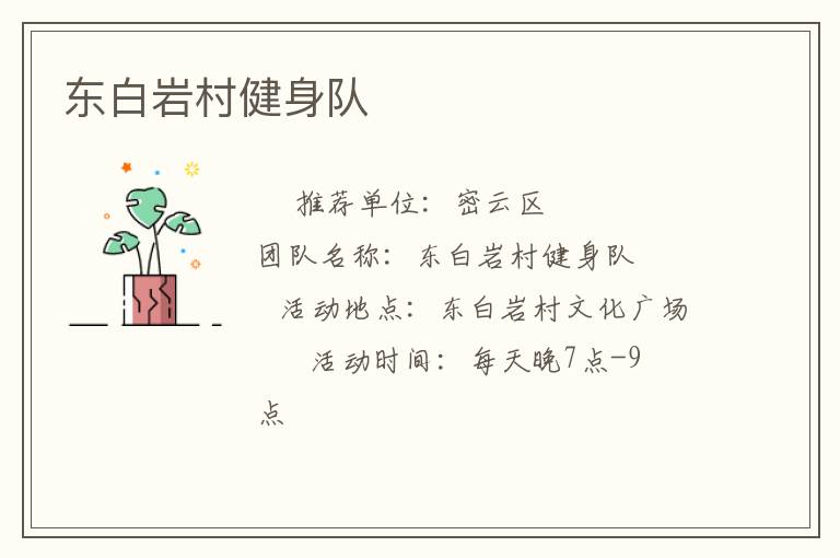 東白巖村健身隊