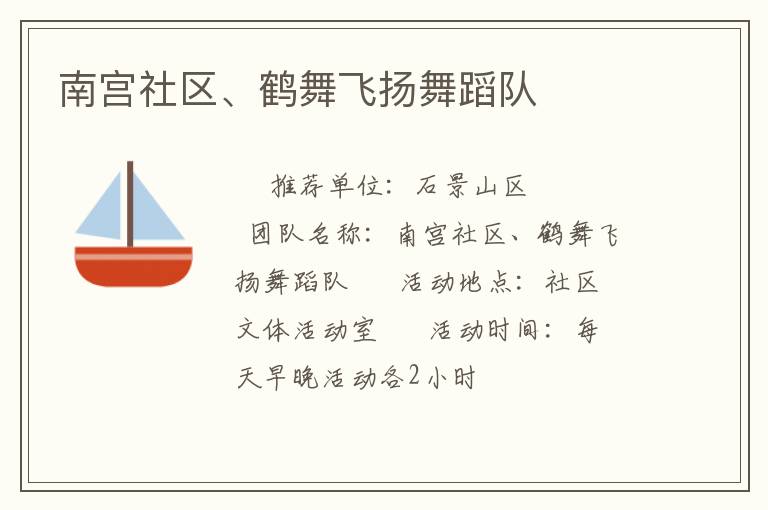 南宮社區(qū)、鶴舞飛揚(yáng)舞蹈隊(duì)