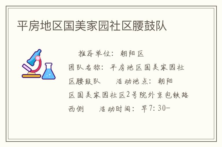 平房地區(qū)國美家園社區(qū)腰鼓隊