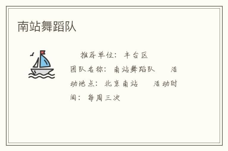 南站舞蹈隊(duì)