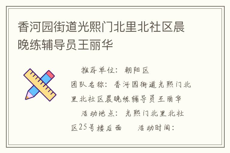 香河園街道光熙門北里北社區(qū)晨晚練輔導(dǎo)員王麗華